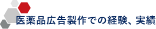 医薬品広告製作での経験、実績