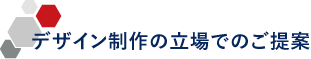 デザイン制作の立場でのご提案