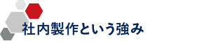 デザイン制作の立場でのご提案