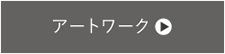 アートワーク